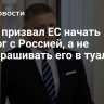 Фицо призвал ЕС начать диалог с Россией, а не расспрашивать его в туалете