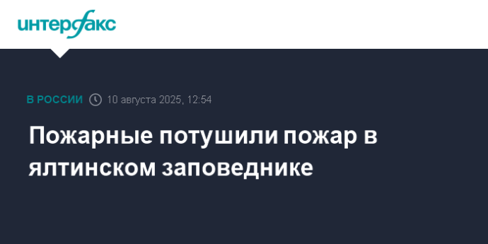Пожарные потушили пожар в ялтинском заповеднике