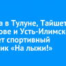 1 марта в Тулуне, Тайшете, Шелехове и Усть-Илимске пройдет спортивный праздник «На лыжи!»