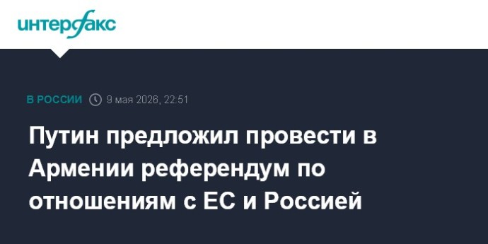 Путин предложил провести в Армении референдум по отношениям с ЕС и Россией Путин предложил провести в Армении референдум по отношениям с ЕС и Россией