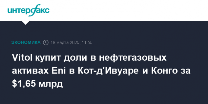 Vitol купит доли в нефтегазовых активах Eni в Кот-д'Ивуаре и Конго за $1,65 млрд