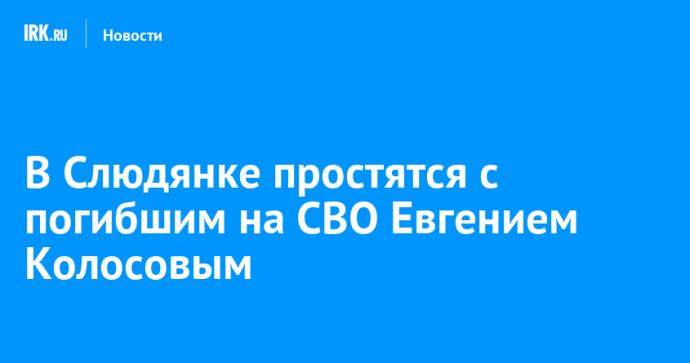 В Слюдянке простятся с погибшим на СВО Евгением Колосовым