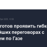 ХАМАС готов проявить гибкость в дальнейших переговорах с Израилем по Газе