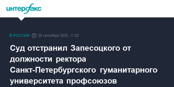Суд отстранил Запесоцкого от должности ректора Санкт-Петербургского гуманитарного университета профсоюзов