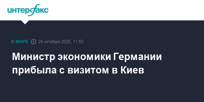 Министр экономики Германии прибыла с визитом в Киев