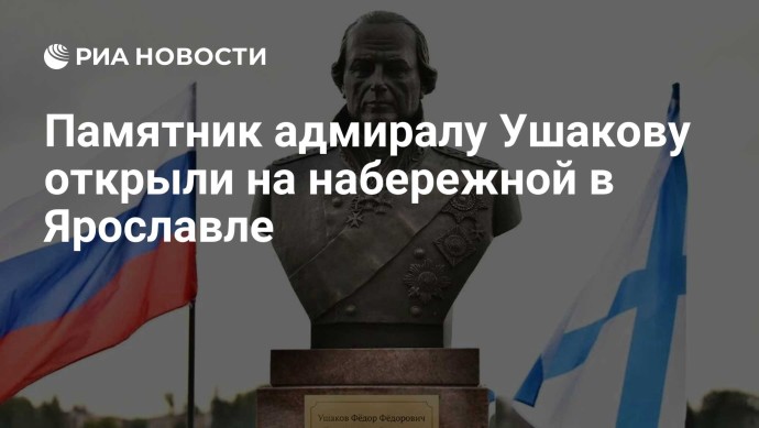 Памятник адмиралу Ушакову открыли на набережной в Ярославле