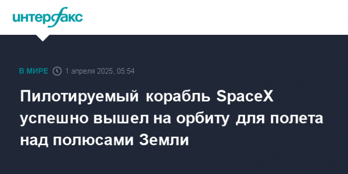 Пилотируемый корабль SpaceX успешно вышел на орбиту для полета над полюсами Земли