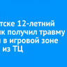 В Иркутске 12-летний мальчик получил травму головы в игровой зоне одного из ТЦ