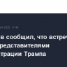Дмитриев сообщил, что встречается в США с представителями администрации Трампа