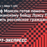 Монсон готов помочь американскому бойцу Пенье получить российское гражданство