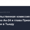 Правительственная комиссия по крушению Ан-24 и глава Приамурья вылетели в Тынду