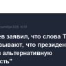 Медведев заявил, что слова Трампа о РФ показывают, что президент США "попал в альтернативную реальность"