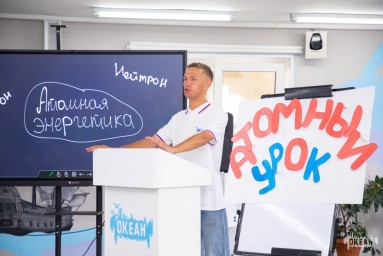 Педагоги ВДЦ «Океан» присоединились к проекту «Атомный урок»