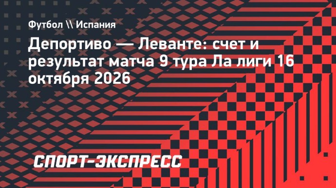 «Депортиво» и «Леванте» сыграли вничью в Ла лиге «Депортиво» и «Леванте» сыграли вничью в Ла лиге