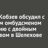 Игорь Кобзев обсудил с детским омбудсменом ситуацию с двойным убийством в Шелехове
