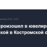 Пожар произошел в ювелирной мастерской в Костромской области