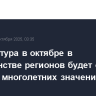 Температура в октябре в большинстве регионов будет около средних многолетних значений