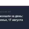 Что произошло за день: воскресенье, 17 августа