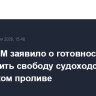 CENTCOM заявило о готовности обеспечить свободу судоходства в Ормузском проливе