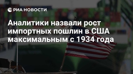 Аналитики назвали рост импортных пошлин в США максимальным с 1934 года