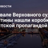 В подвале Верховного суда Аргентины нашли коробки с нацистской пропагандой