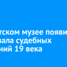 В иркутском музее появился макет зала судебных заседаний 19 века