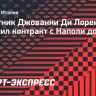 Ди Лоренцо продлил контракт с «Наполи» до 2030 года
