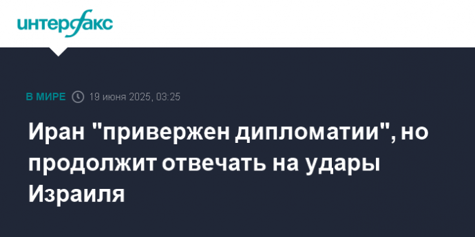 Иран "привержен дипломатии", но продолжит отвечать на удары Израиля