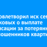 Суд удовлетворил иск семьи Деменковых о выплате компенсации за потерянную из-за мошенников квартиру