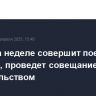 Путин на неделе совершит поездки в регионы, проведет совещание с правительством