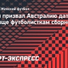Трамп призвал Австралию дать убежище футболисткам сборной Ирана