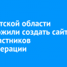 В Иркутской области предложили создать сайт для участников спецоперации