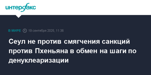 Сеул не против смягчения санкций против Пхеньяна в обмен на шаги по денуклеаризации