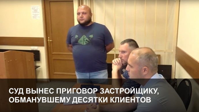 В Ярославле главу строительных компаний признали виновным в мошенничестве на 80 миллионов