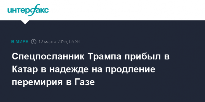 Спецпосланник Трампа прибыл в Катар в надежде на продление перемирия в Газе