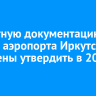 Проектную документацию для нового аэропорта Иркутска намерены утвердить в 2027 году