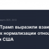Путин и Трамп выразили взаимный интерес к нормализации отношений России и США