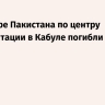 При ударе Пакистана по центру реабилитации в Кабуле погибли 400 человек