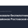 ВСУ атаковали беспилотниками шесть районов Ростовской области