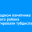 В природном памятнике Аларского района демонтировали тубдиспансер
