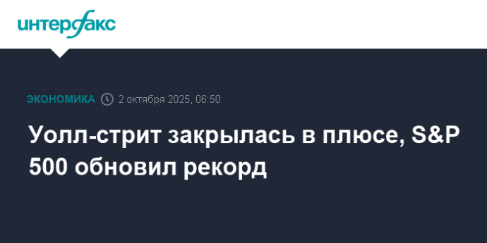 Уолл-стрит закрылась в плюсе, S&P 500 обновил рекорд Уолл-стрит закрылась в плюсе, S&P 500 обновил рекорд