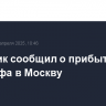 Источник сообщил о прибытии Уиткоффа в Москву