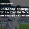 "Реал Сосьедад" проиграл "Бетису" в матче Ла Лиги, Захарян вышел на замену