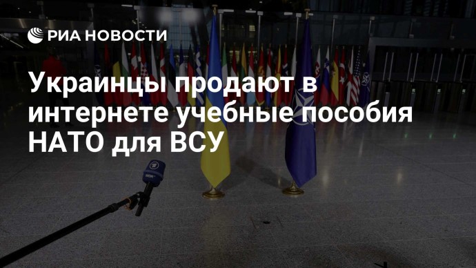 Украинцы продают в интернете учебные пособия НАТО для ВСУ