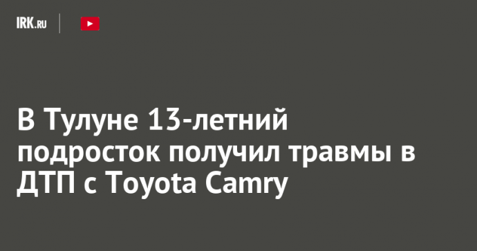 В Тулуне 13-летний подросток получил травмы в ДТП с Toyota Camry