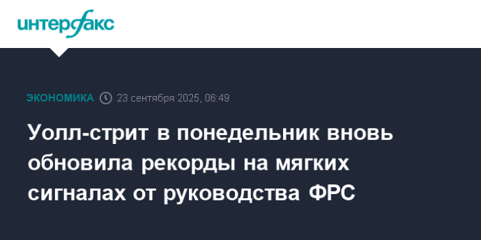 Уолл-стрит в понедельник вновь обновила рекорды на мягких сигналах от руководства ФРС Уолл-стрит в понедельник вновь обновила рекорды на мягких сигналах от руководства ФРС