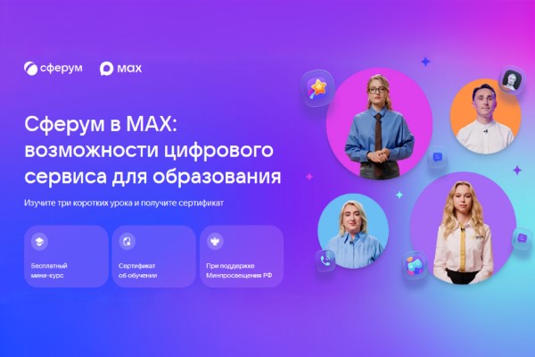 «Сферум» запустил онлайн-курс для педагогов по работе в сервисе «MAX»