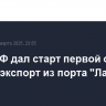 Глава РФ дал старт первой отгрузке угля на экспорт из порта "Лавна"