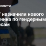 В ВСУ назначили нового советника по гендерным вопросам