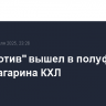 "Локомотив" вышел в полуфинал Кубка Гагарина КХЛ